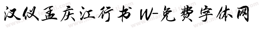 汉仪孟庆江行书 W字体转换